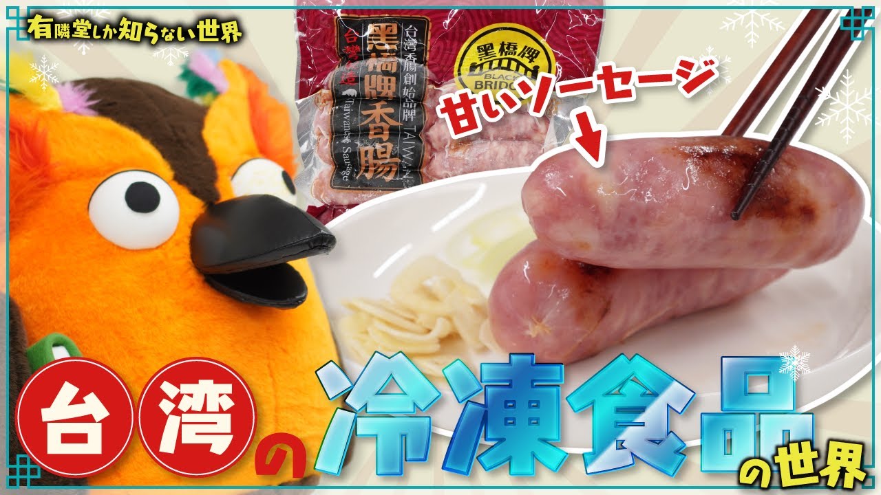 【オススメ④選】台湾の冷凍食品の世界～有隣堂しか知らない世界262～
