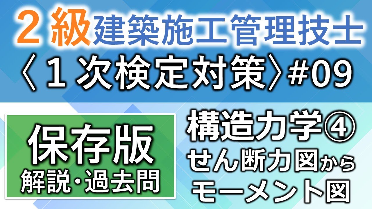 【２級建築施工管理技士／１次対策#9】構造力学④／せん断力図からモーメント図