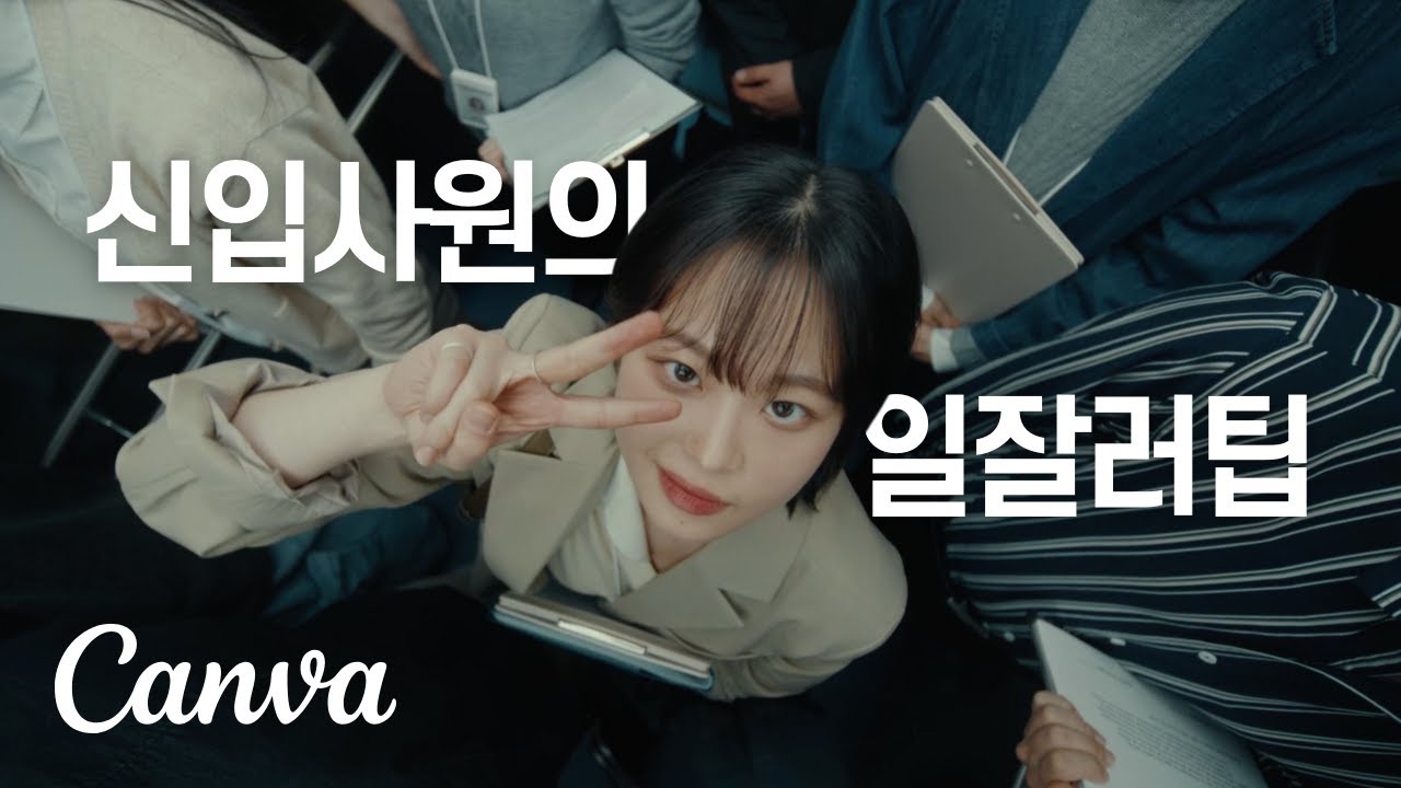 Canva | 뭐든지 만든다 | 신입사원의 캔바