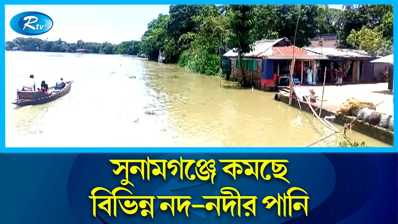 নদ-নদীর পানি কমার বিষয়ে জানাতে সুনামগঞ্জ থেকে সরাসরি... Sunamganj | Rtv News