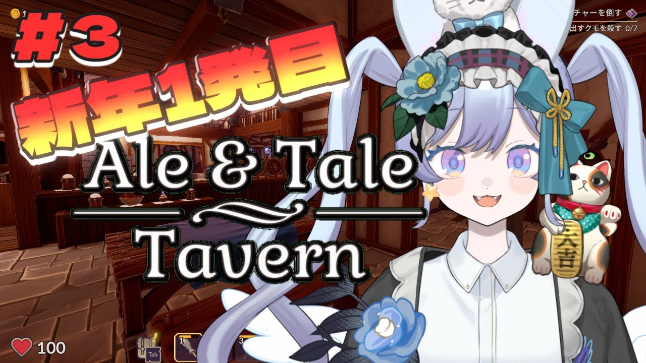 【Ale&Tale Tavern】#3 新年一発目！ゆるっと酒場経営しながら話そ【宇月うさぎ】