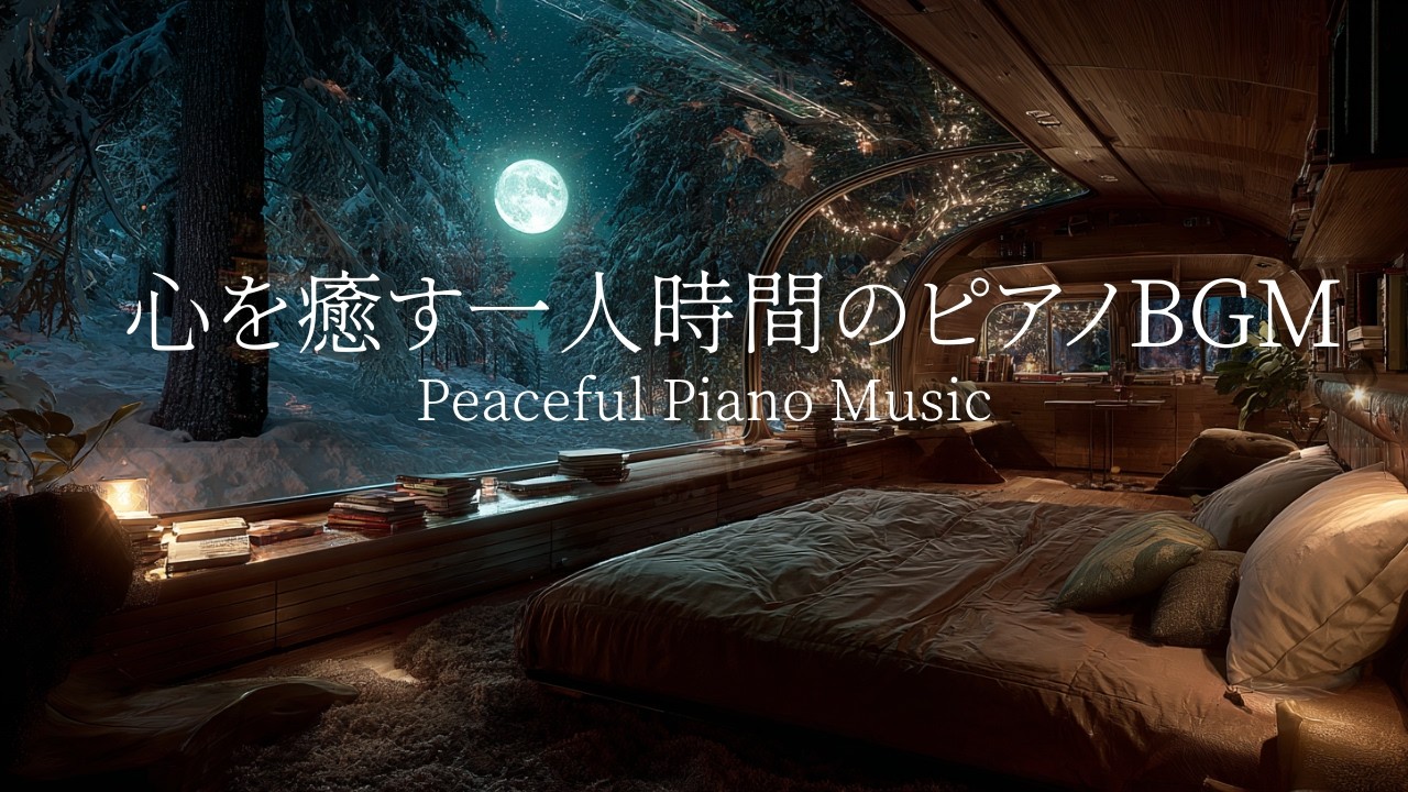 【自分を癒す時間のピアノBGM】途中広告なし｜静かな夜に一人で聴く｜自律神経を整えるピアノ｜睡眠導入音楽｜心を落ち着かせる前向きで心地よいメロディー🌿432Hzの周波数