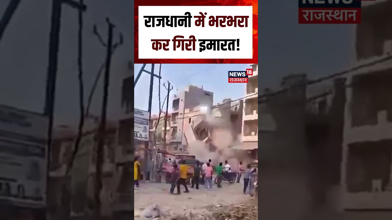 Viral video : राजधानी में भरभरा कर गिरी इमारत ! | N18S | breaking News | Building | Top News