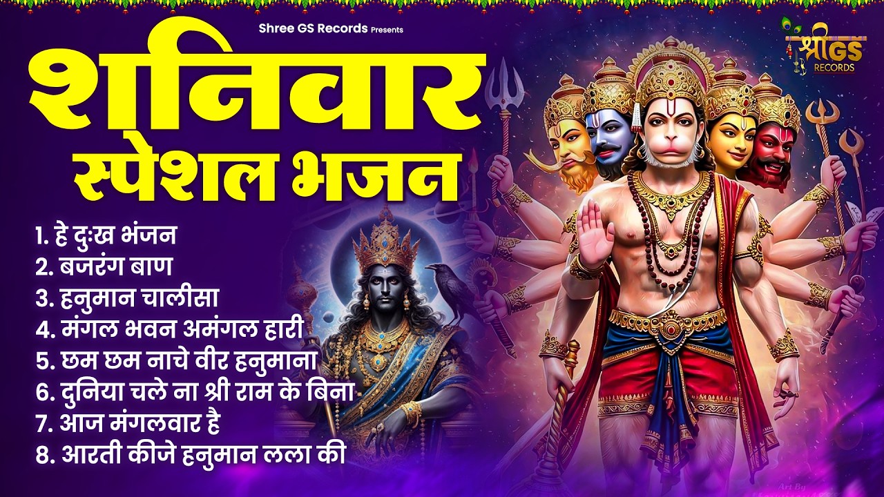 शनिवार भक्ति | संकटमोचन हनुमान का चमत्कारी भजन 2025 | #ShaniwarSpecial #Trending No.1 for song