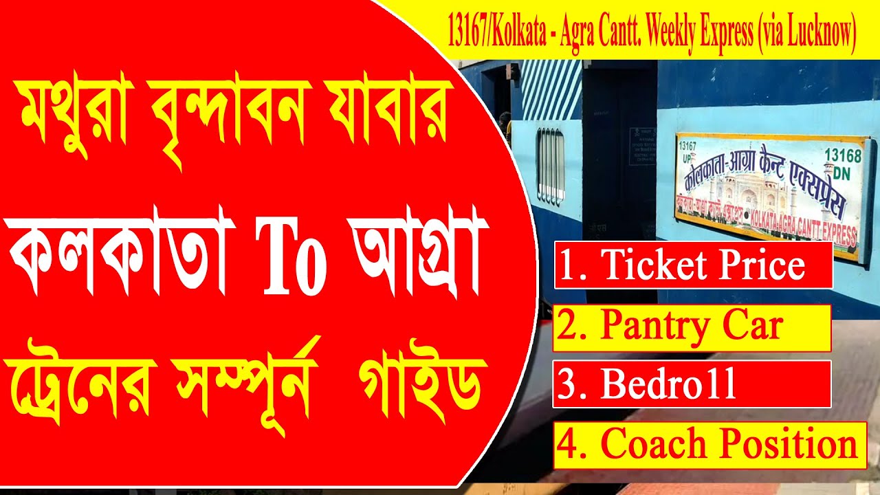 মথুরা বৃন্দাবন যাবার সেরা ট্রেনের বিস্তারিত ||13167/Kolkata Agra Cantt  Weekly Express (via Lucknow)