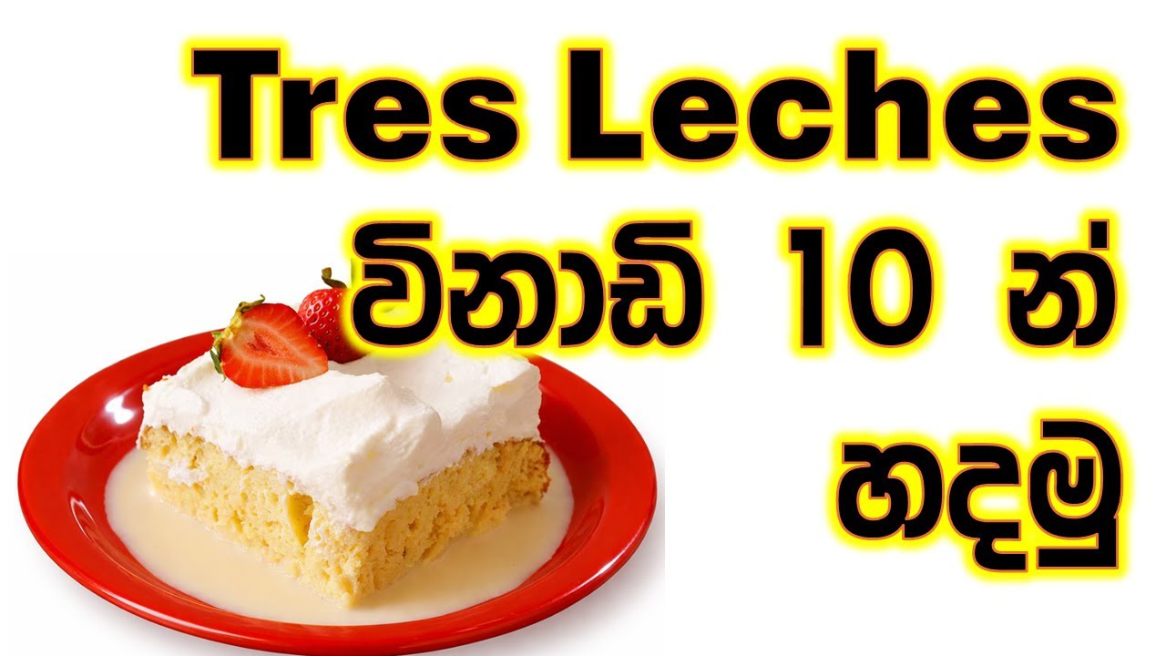 කිරිම කිරි රස Tres Leches ගෙදරදීම හදමු 🍰 | Easy Tres Leches Cake Recipe | Chamika and Sandun