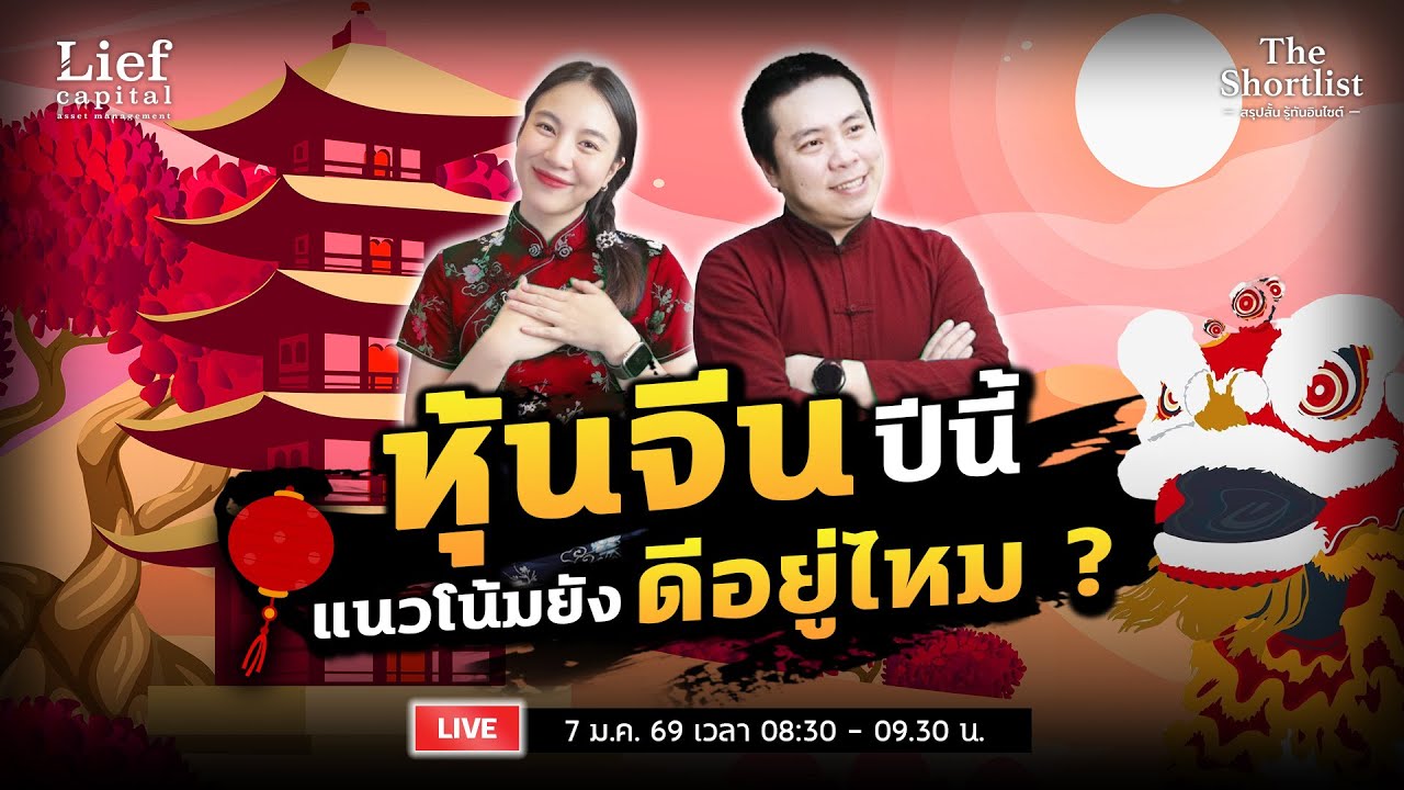 หุ้นจีนปีนี้ แนวโน้มยังดีอยู่ไหม ?  I The Shortlist 7 ม.ค. 26