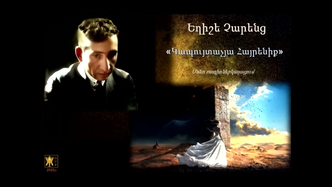 Ե. Չարենց Կապուտաչյա Հայրենիք