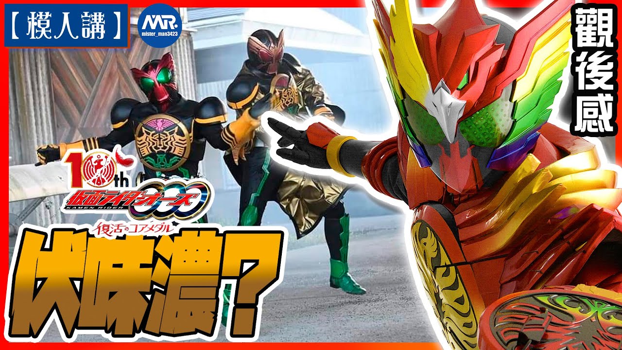 【模人講】映司未死？分析幪面超人OOO 10th 復活的核心硬幣 |『仮面ライダーオーズ　10th　復活のコアメダル』