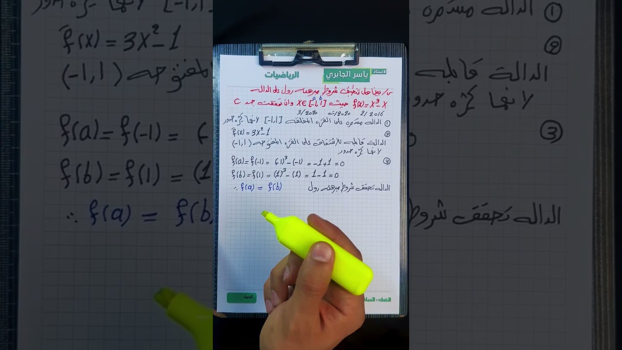 رياضيات السادس العلمي / الفصل الثالث / مبرهنة رول / محاضرة 17