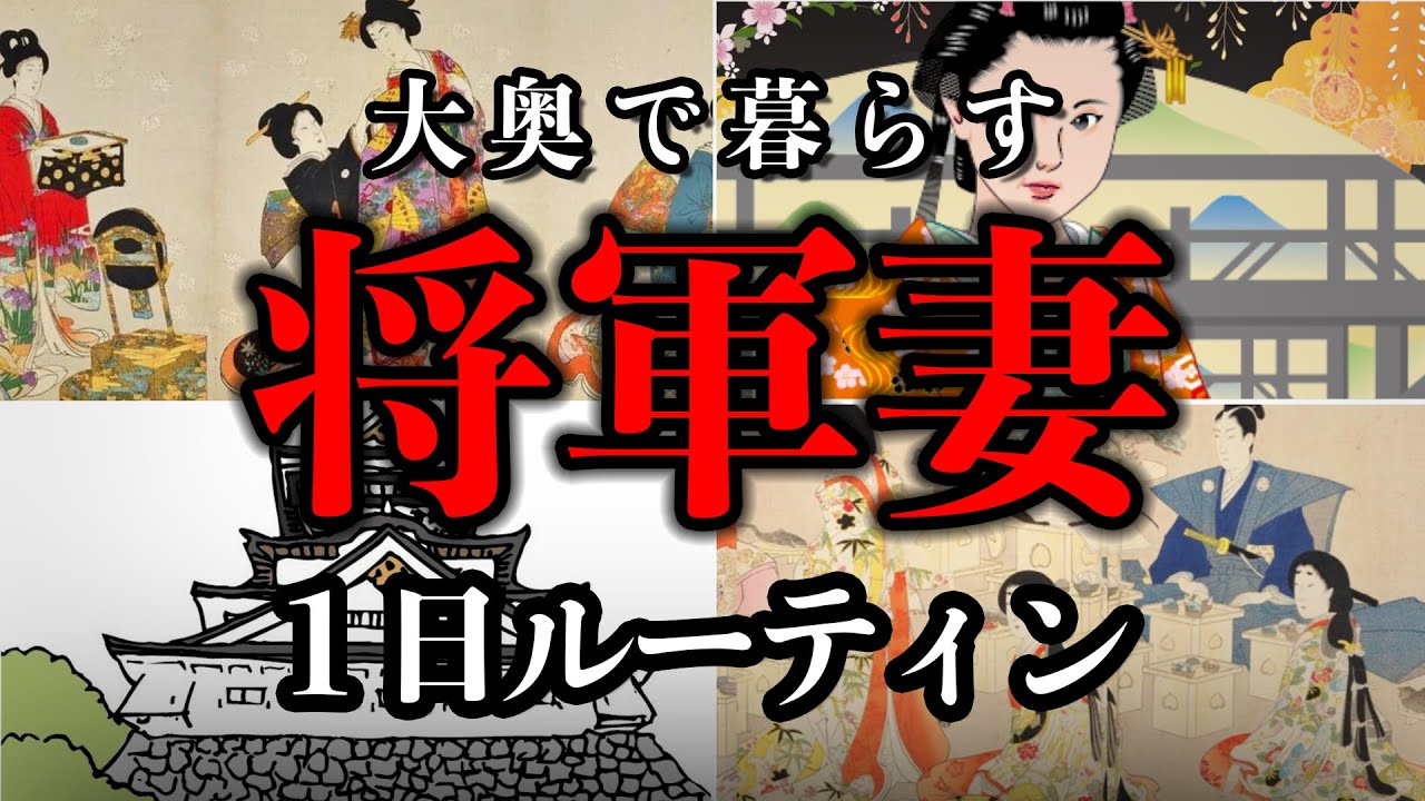 【大奥】将軍妻の１日ルーティーン【正室と側室の対立】