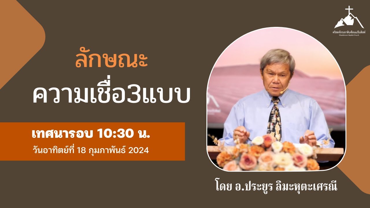 ลักษณะความเชื่อ3แบบ โดย อ.ประยูร ลิมะหุตะเศรณี