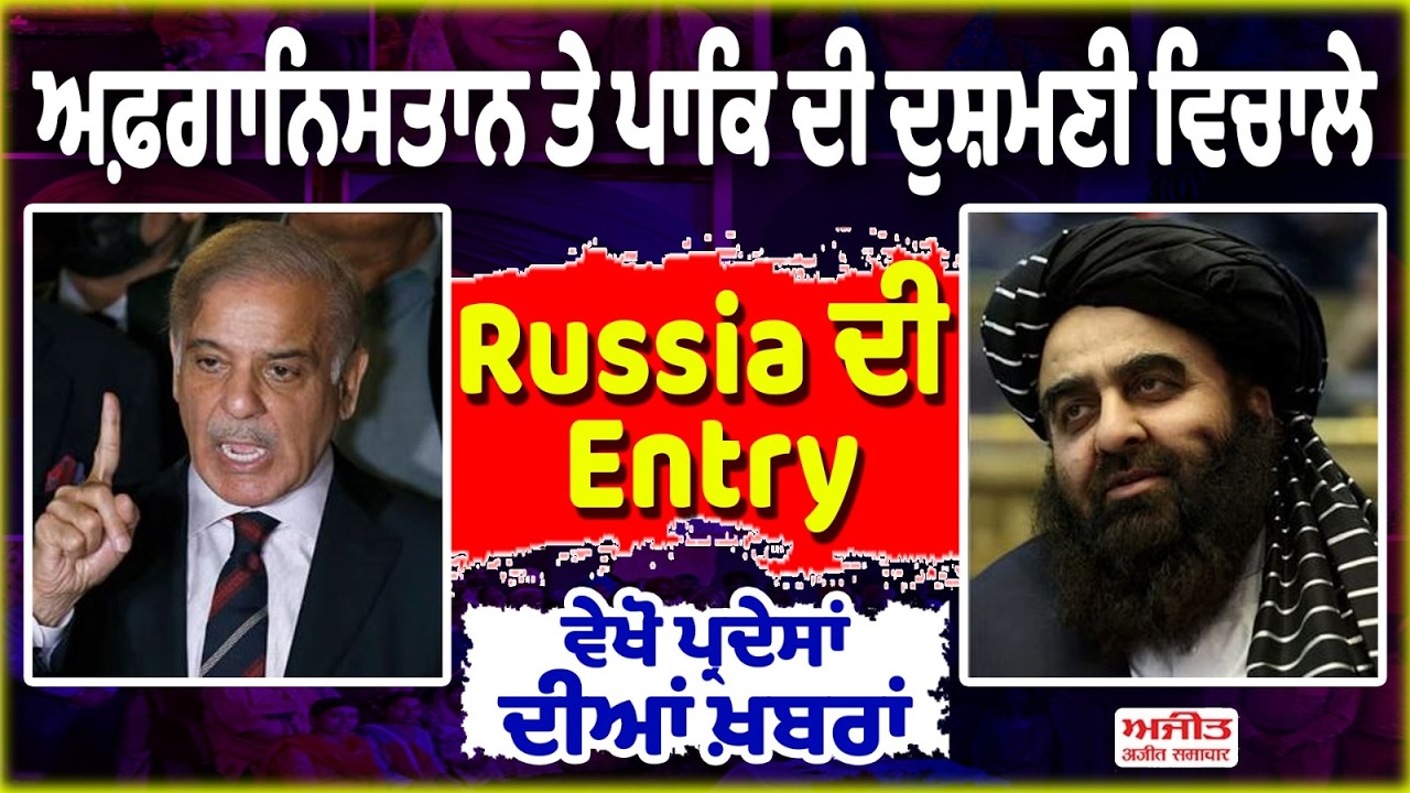 Afghanistan ਤੇ ਪਾਕਿ ਦੀ ਦੁਸ਼ਮਣੀ ਵਿਚਾਲੇ Russia ਦੀ Entry ! ਵੇਖੋ ਪ੍ਰਦੇਸਾਂ ਦੀਆਂ ਖ਼ਬਰਾਂ