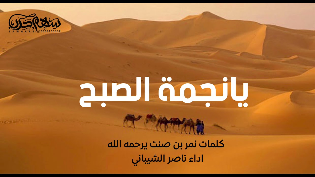 يانجمة الصبح كلمات نمر بن صنت يرحمه الله اداء ناصر الشيباني 2022