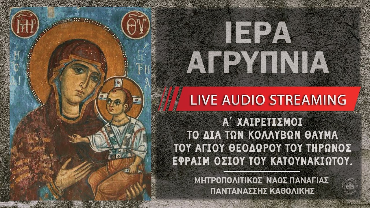 Ιερά Αγρυπνία - Σάββατο Ά Νηστειών | Μητροπολιτικός Ναός Παναγίας Παντανάσσης Καθολικής