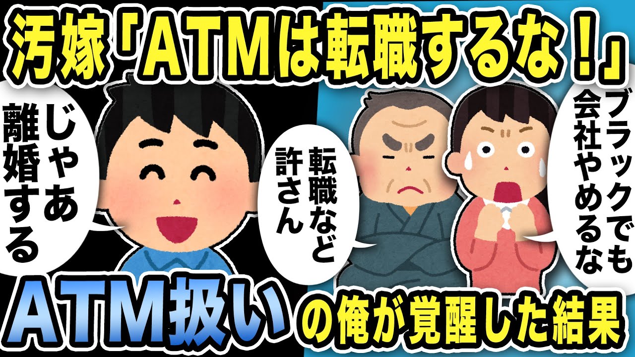 【2ch修羅場スレ】汚嫁「ATMは転職するな！ブラック企業をやめるな！」嫁父「転職など許さん」じゃあ俺「離婚するわ」ATM扱いの俺が覚醒した結果強気な汚嫁の秘密がバレ立場逆転www