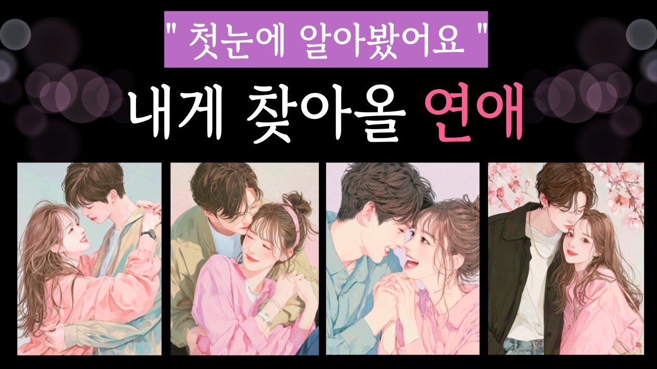[타로] 곧 시작될 연애운 | 그 사람의 특징 · 만남 시기