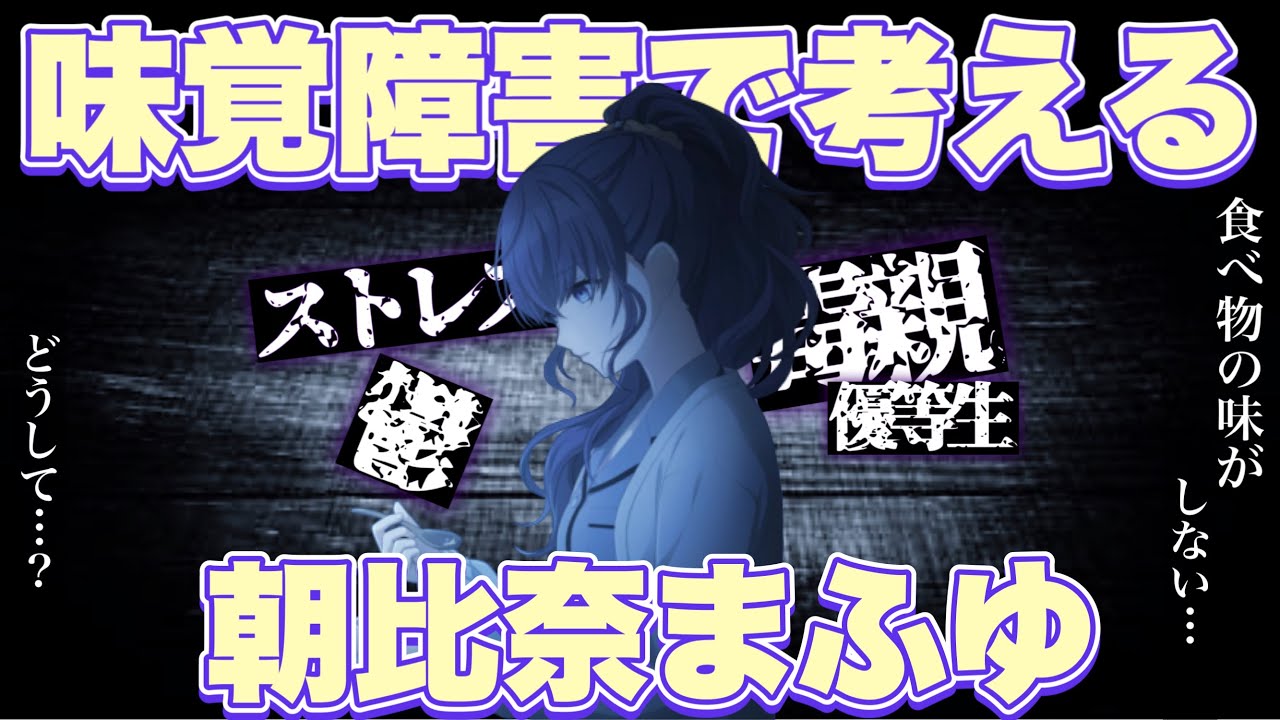 【プロセカ】味覚障害から考える朝比奈まふゆ【鬱病】【ストレス】【味覚の消失】