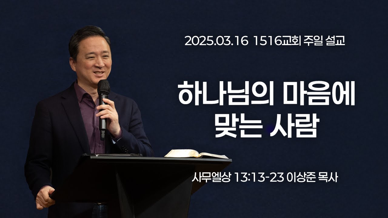 [1516 주일설교] 하나님의 마음에 맞는 사람 (사무엘상13:13-23)⎟이상준 목사⎟2025.03.16