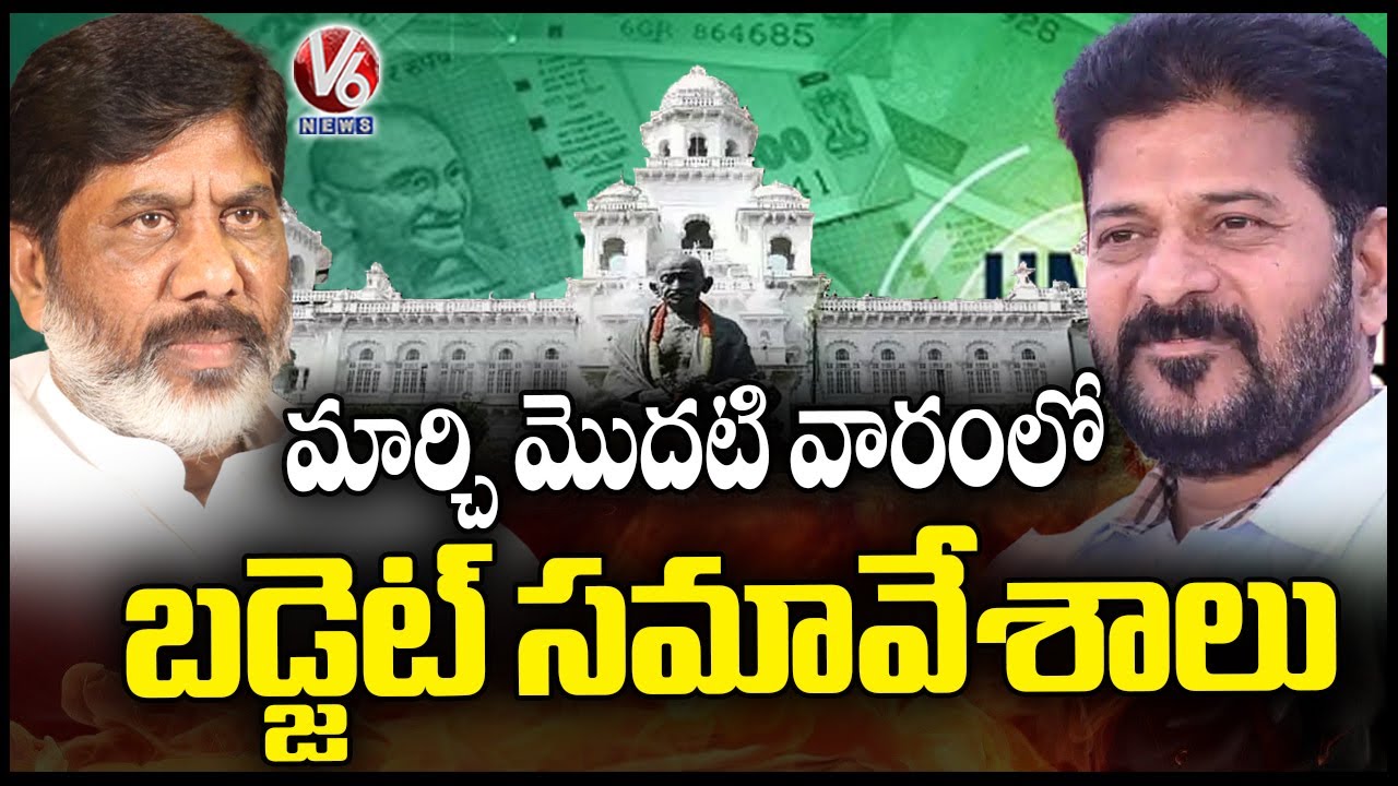 Govt Plans To Conduct Budget Session In March First Week, Focus On Funds Allotment To Schemes | V6