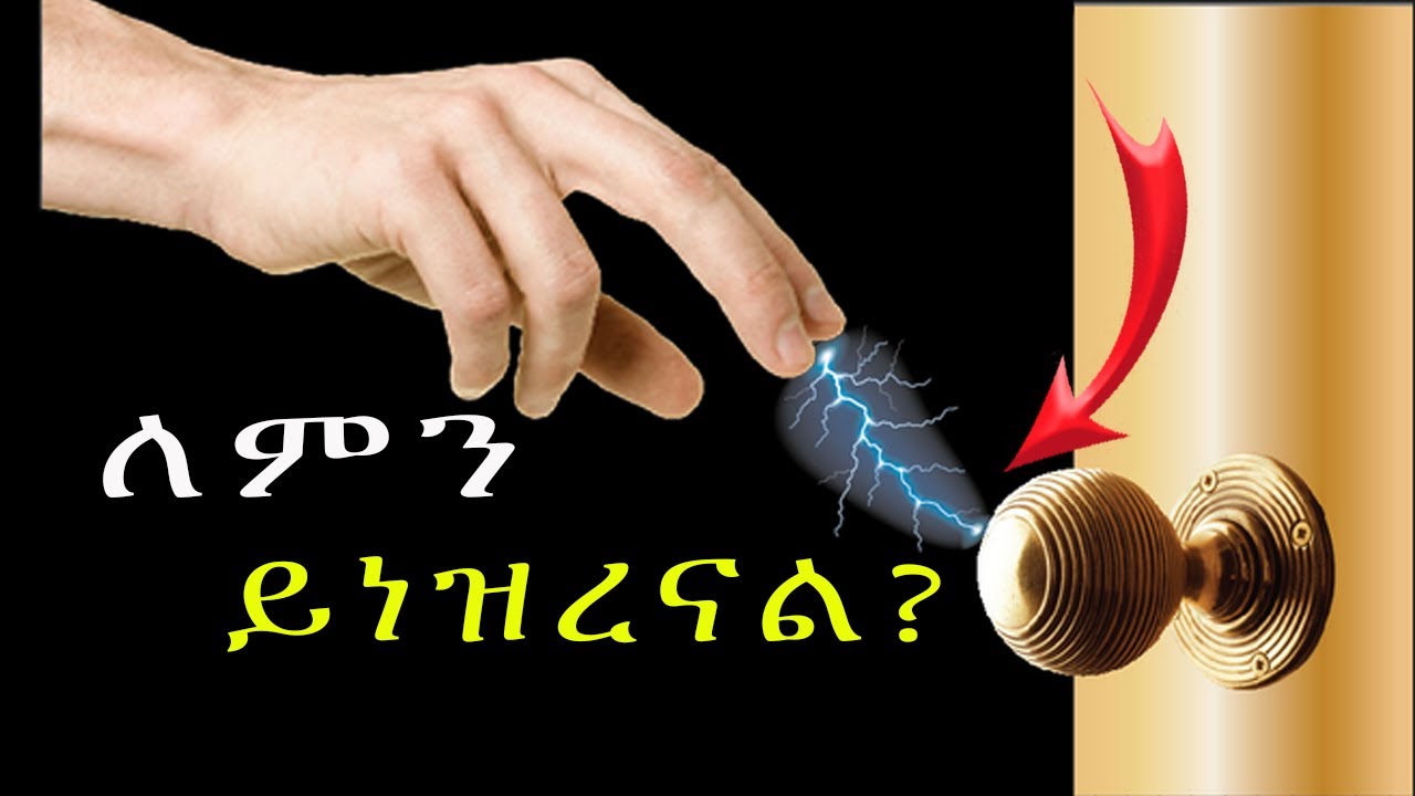 ለምን ይነዝረናል? ስንጨባበጥና በር ስንከፍት ለምን እንደሚነዝረን ያውቃሉ? what is static electricity?