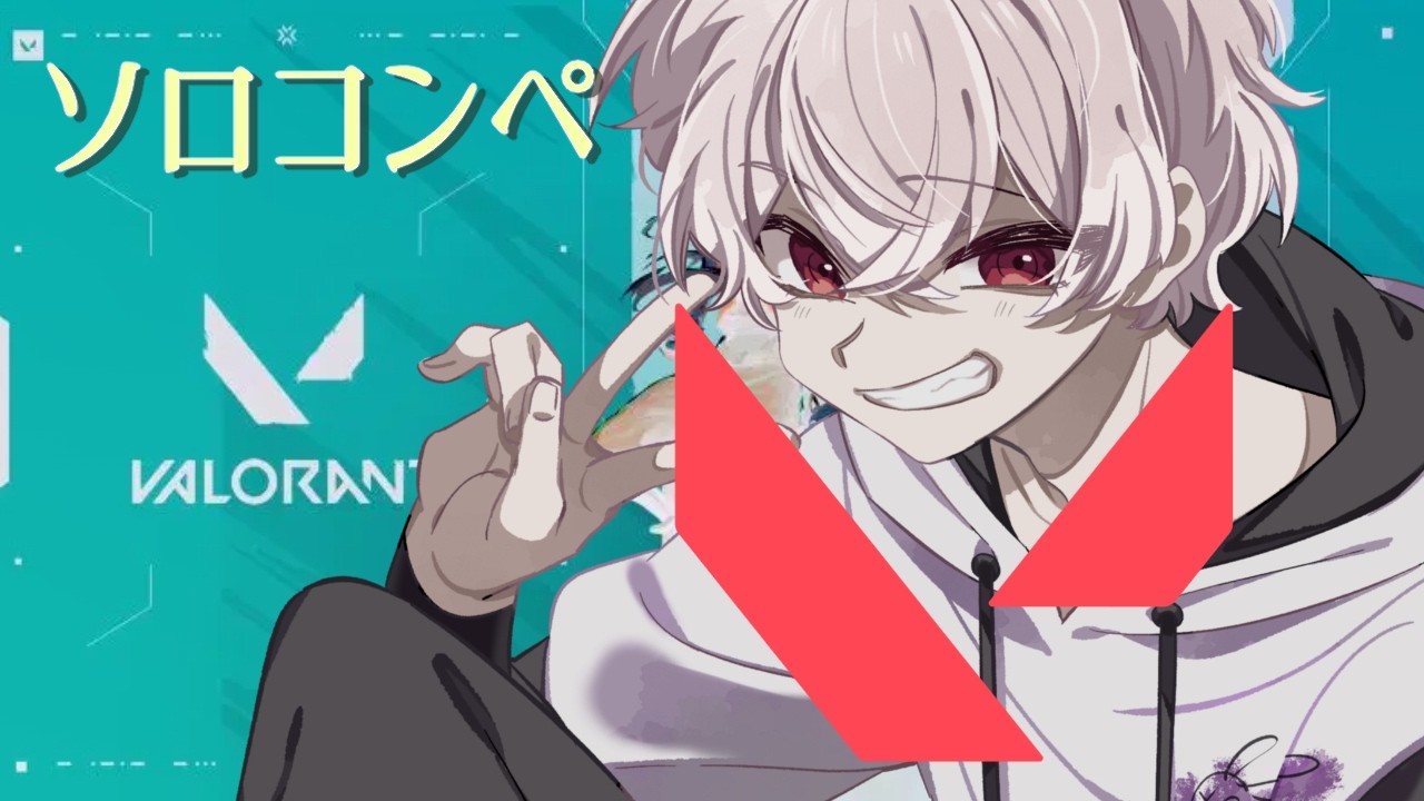 【VALORANT】本日のソロコンペ【新人Vtuber/踊場そよぎ】