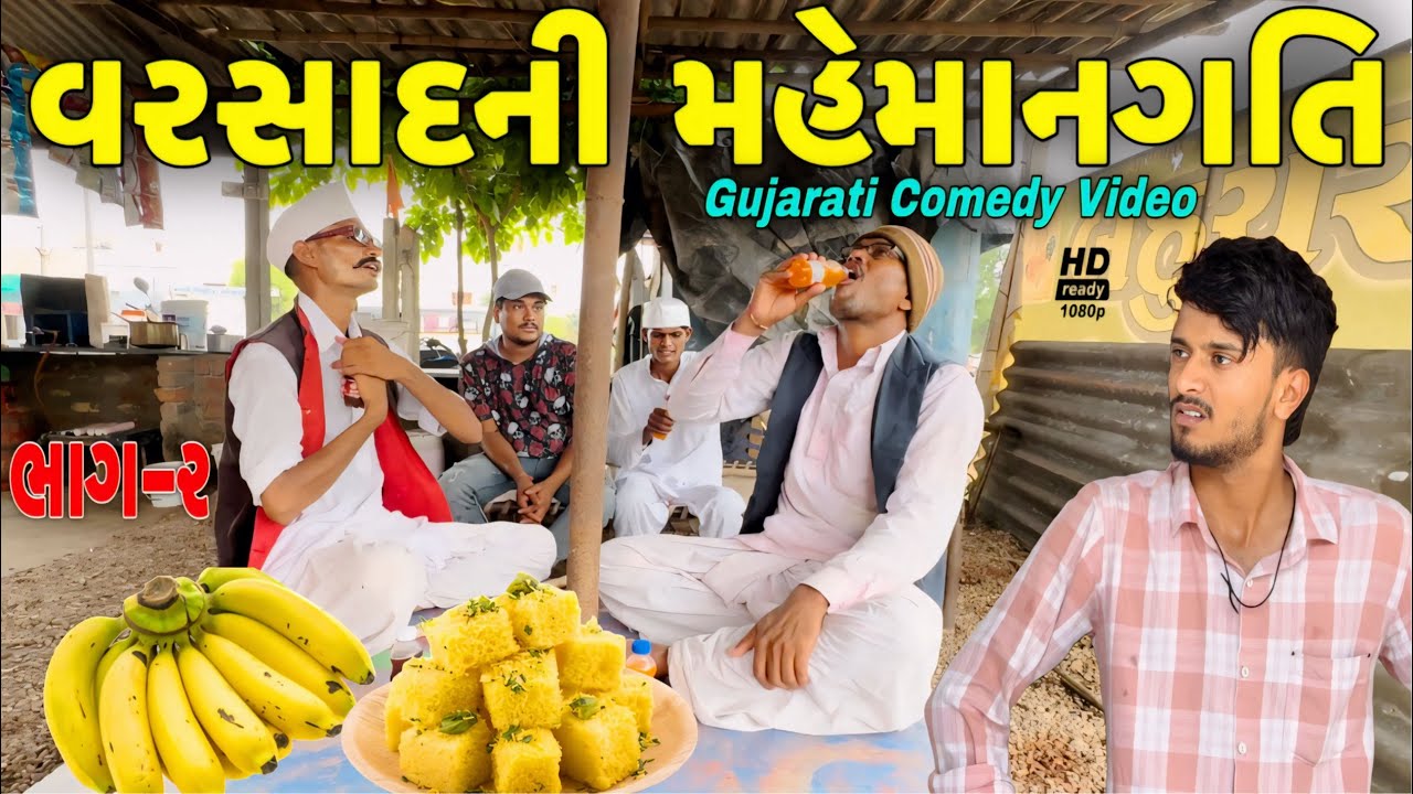 વરસાદની મહેમાનગતિ(ભાગ 2)//ગુજરાતી કોમેડી વીડિયો//Gujarati comedy video//Raja Bahuchar