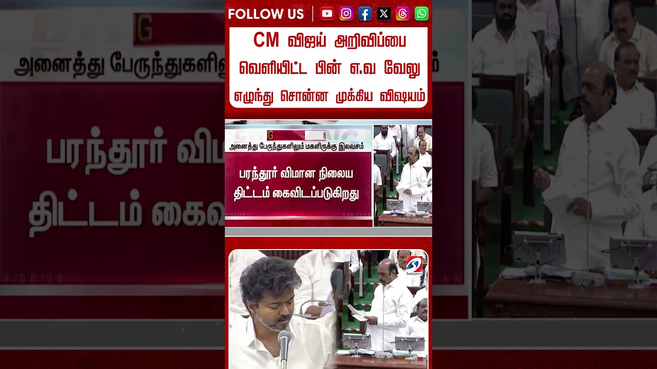 CM விஜய் அறிவிப்பை வெளியிட்ட பின் எ வ வேலு எழுந்து சொன்ன முக்கிய விஷயம் #shorts #cmvijay