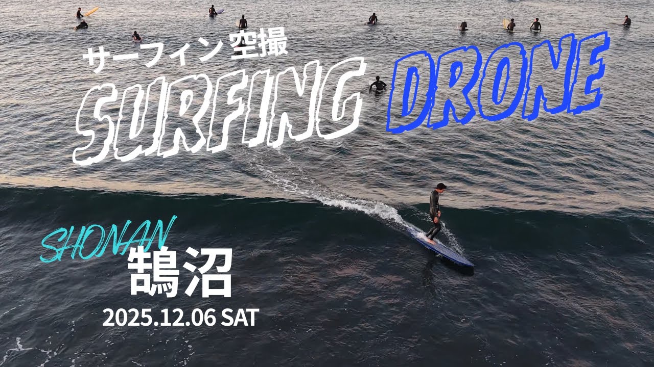 湘南 サーフィン 空撮 | 鵠沼 2025.12.06 SAT | Shonan Surf Drone