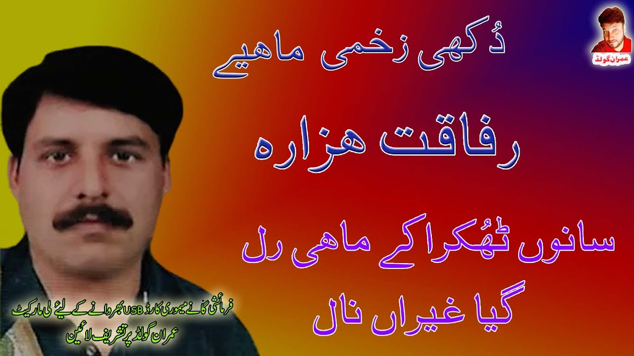 Sanu Thukraky Rall Gaya Mahi Gairan Na | Rafaqat Hazara | Imran Gold #dukhihindkomahiya #imrangold