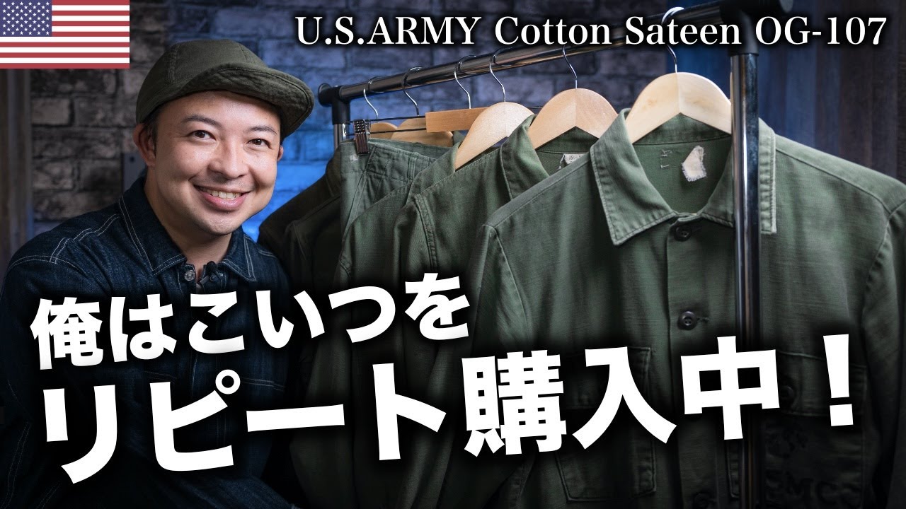 【U.S.ARMY】何着も買い足したくなる超名作！オーラを放つ経年変化が魅力のOG-107ユーティリティーシャツ持ってますか？