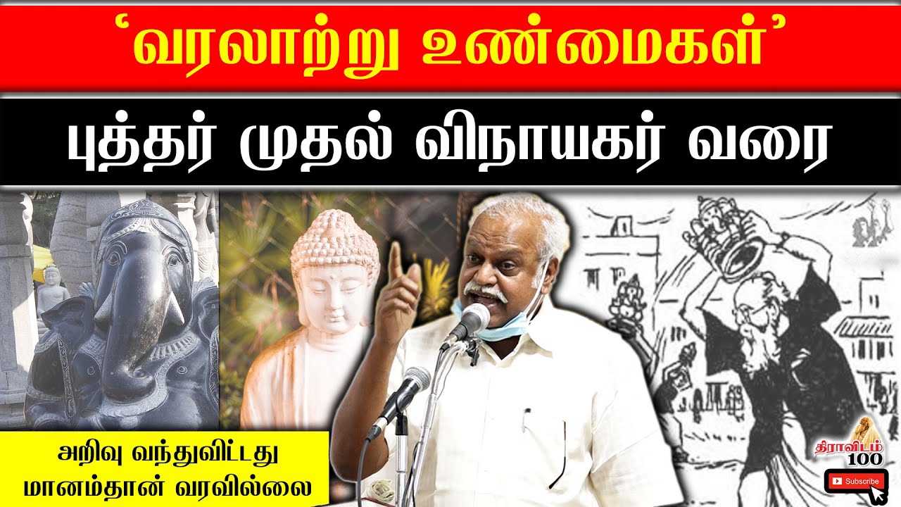 புத்தர் முதல் விநாயகர் வரை| Sendhalai Gowthaman Speech About Dravidian History...