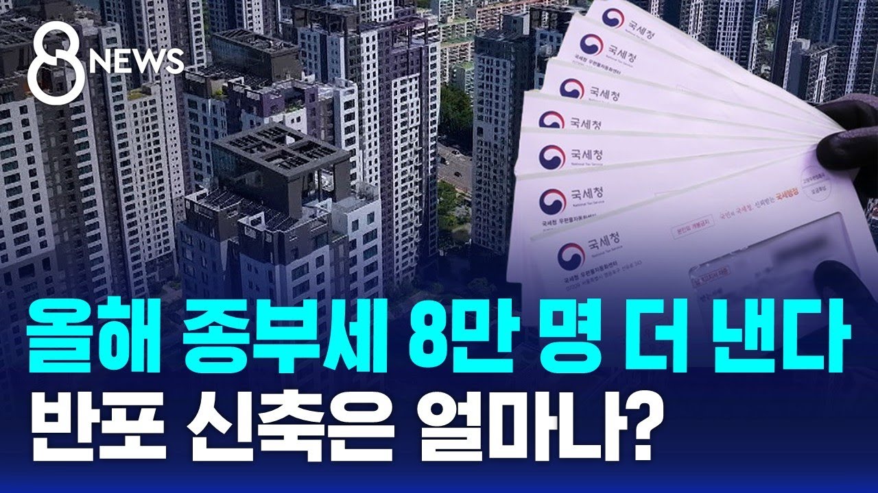 종부세 대상자 8만 명 늘어나&hellip;반포 신축은 얼마나? / SBS 8뉴스