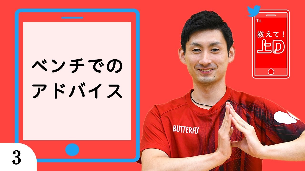 教えて！上D｜第3回「ベンチでのアドバイス」｜上田仁