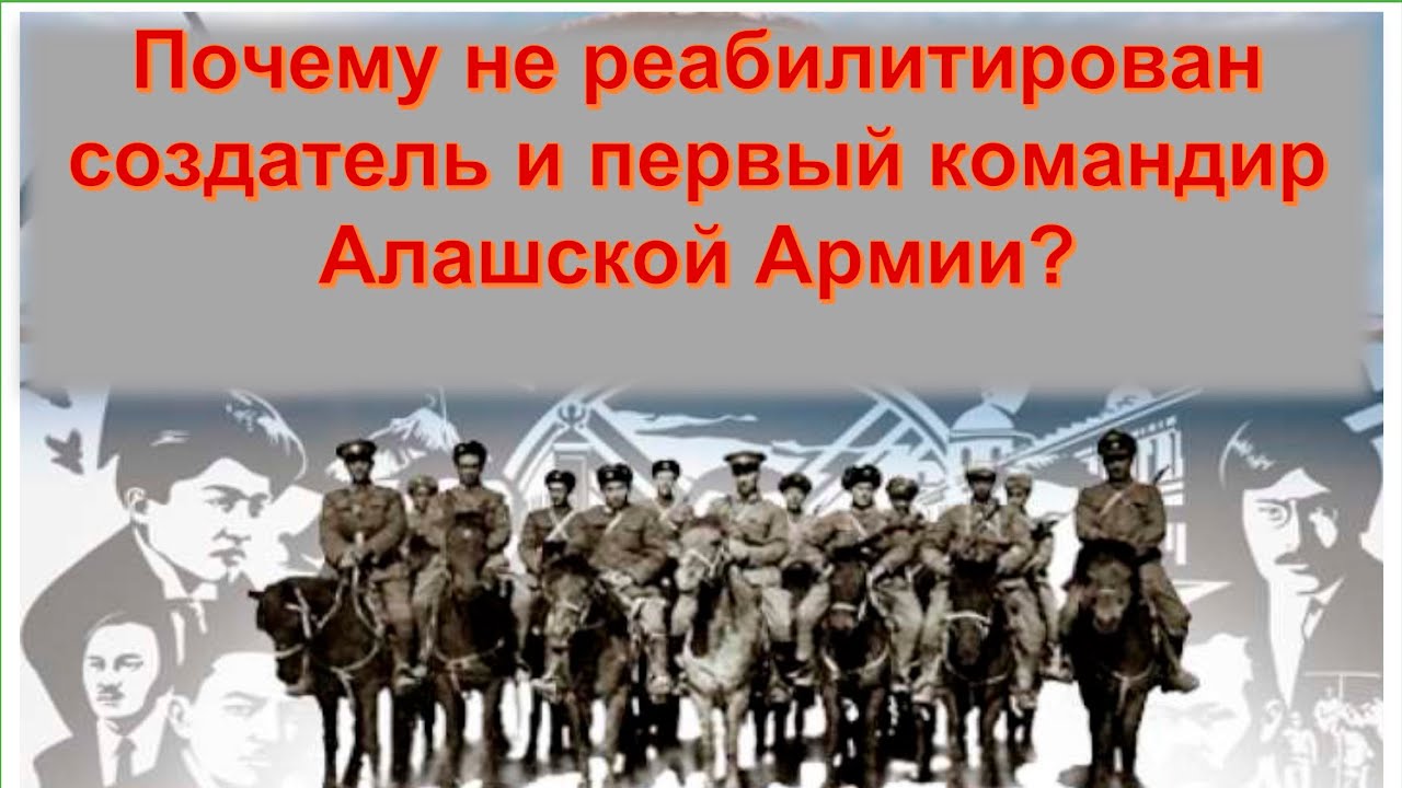 Неужели СОЗДАТЕЛЬ и ПЕРВЫЙ КОМАНДИР АЛАШСКОЙ АРМИИ &mdash; БАНДИТ? Хамит Токтамысов