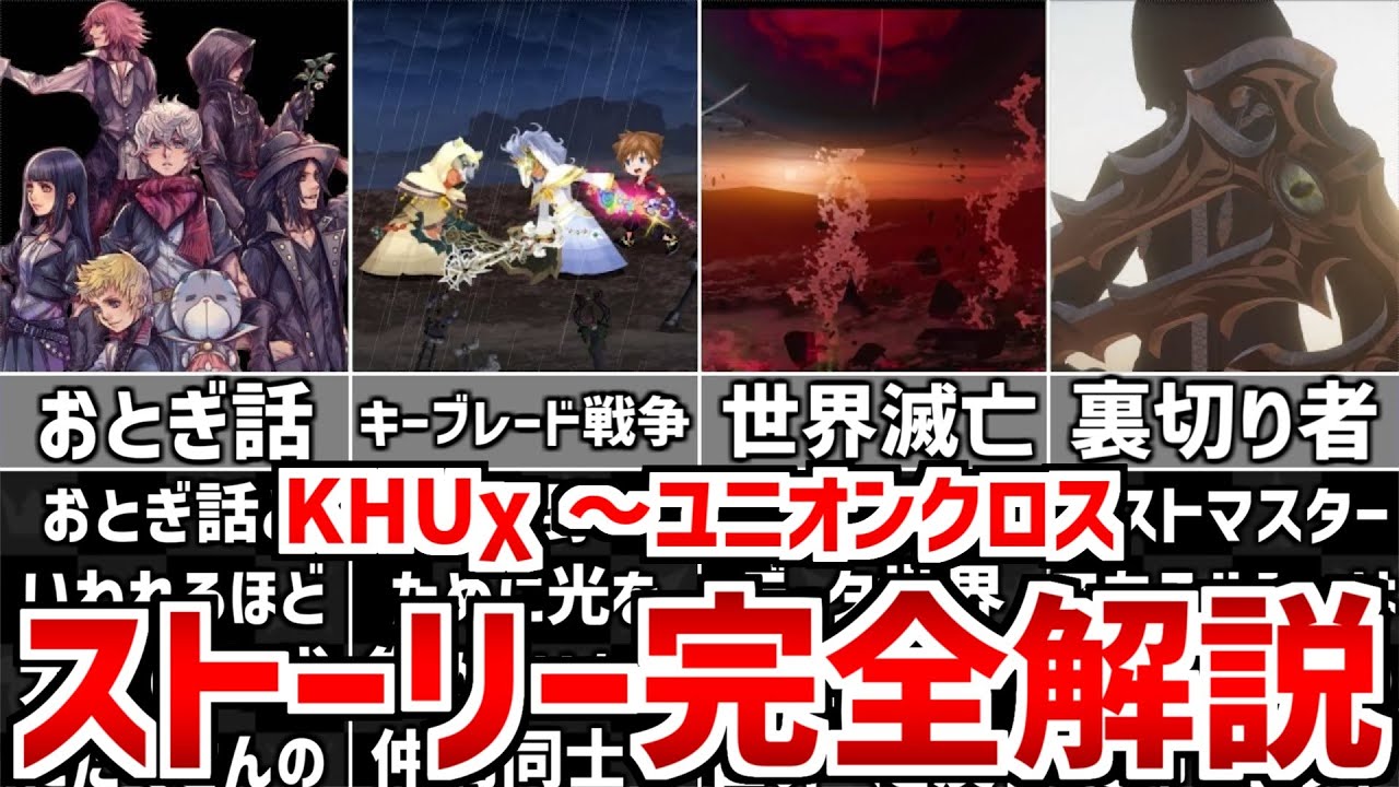 【全て分かる】KHχからユニオンクロスまでのストーリーを完全解説