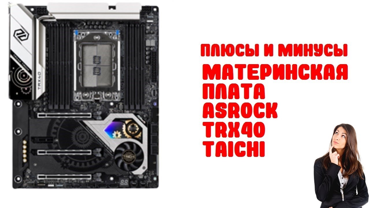Материнская плата ASRock TRX40 TAICHI - Обзор