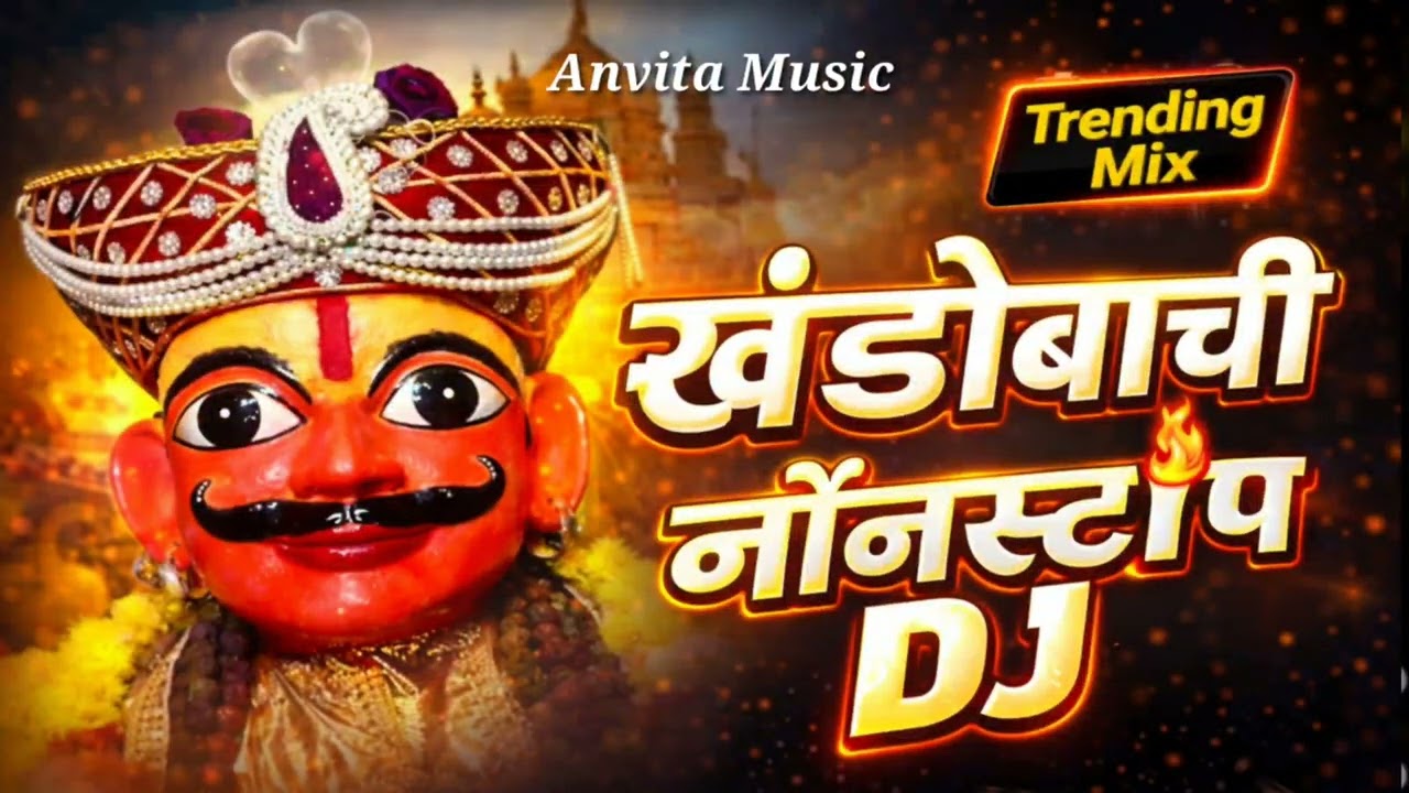 जेजुरीच्या खंडोबाची नवीन नॉनस्टॉप गाणी 2026 | खंडोबाची भक्तीगीते | khandoba song