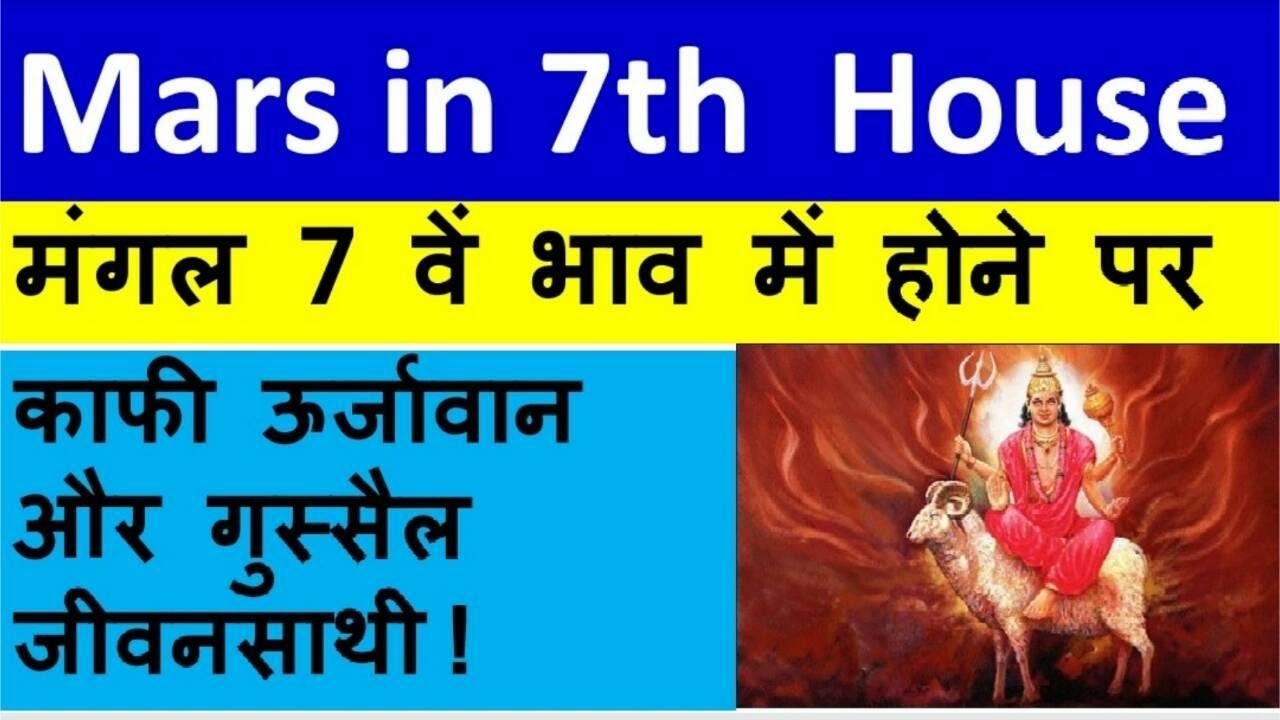 Mars in 7th House (मंगल 7 वें भाव में होने पर)