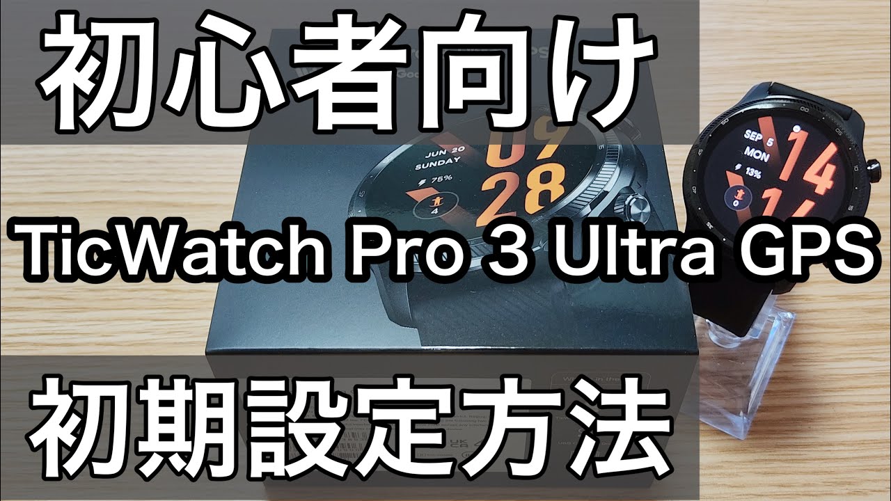 ticwatch pro 3 ultra gps初期設定のやり方始め方操作方法の解説