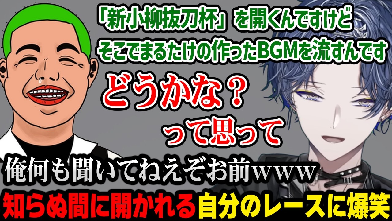 【NEWTOWN】いつの間にか「新小柳抜刀杯」なるものが開催されると知り爆笑するロウｗ【小柳ロウ わきを にじさんじ】