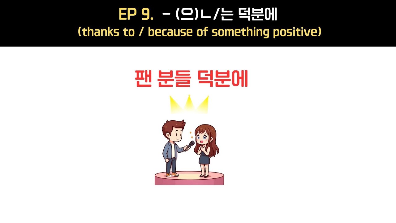 [문법] 긍정적인 감사의 표현 '-(으)ㄴ/는 덕분에'
