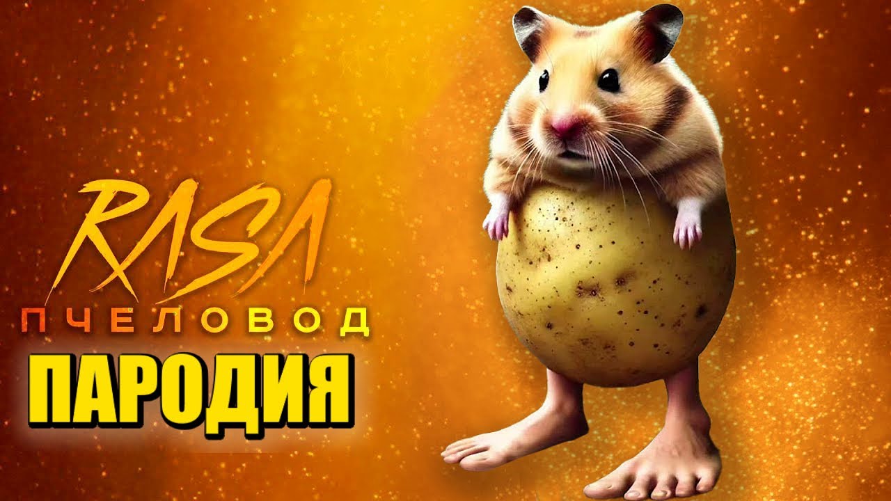 Песня Клип ПИПИ ПОТАТО МЕМ Rasa - Пчеловод ПАРОДИЯ / Pipi Potato