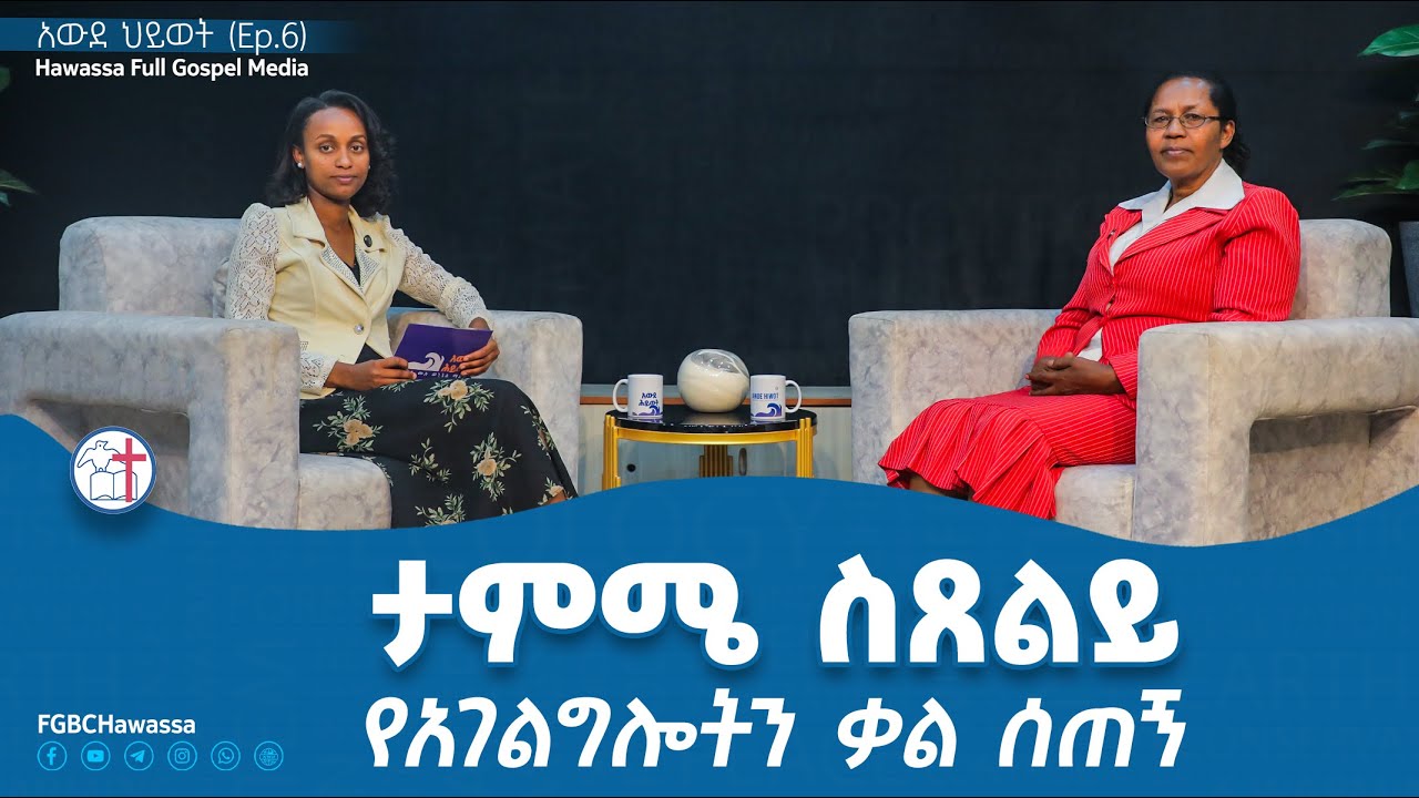 ታምሜ ስጸልይ የአገልግሎትን ቃል ሰጠኝ - ከወንጌላዊት ማርታ ጋዲሶ ጋር የተደረገ ቆይታ Awde Hiwoit Ep.6
