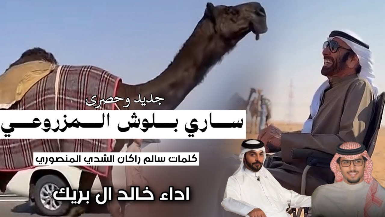جديد وحصرى || ساري بلوش المزروعي  ||كلمات سالم راكان الشدي المنصوري  ||اداءخالد ال بريك 