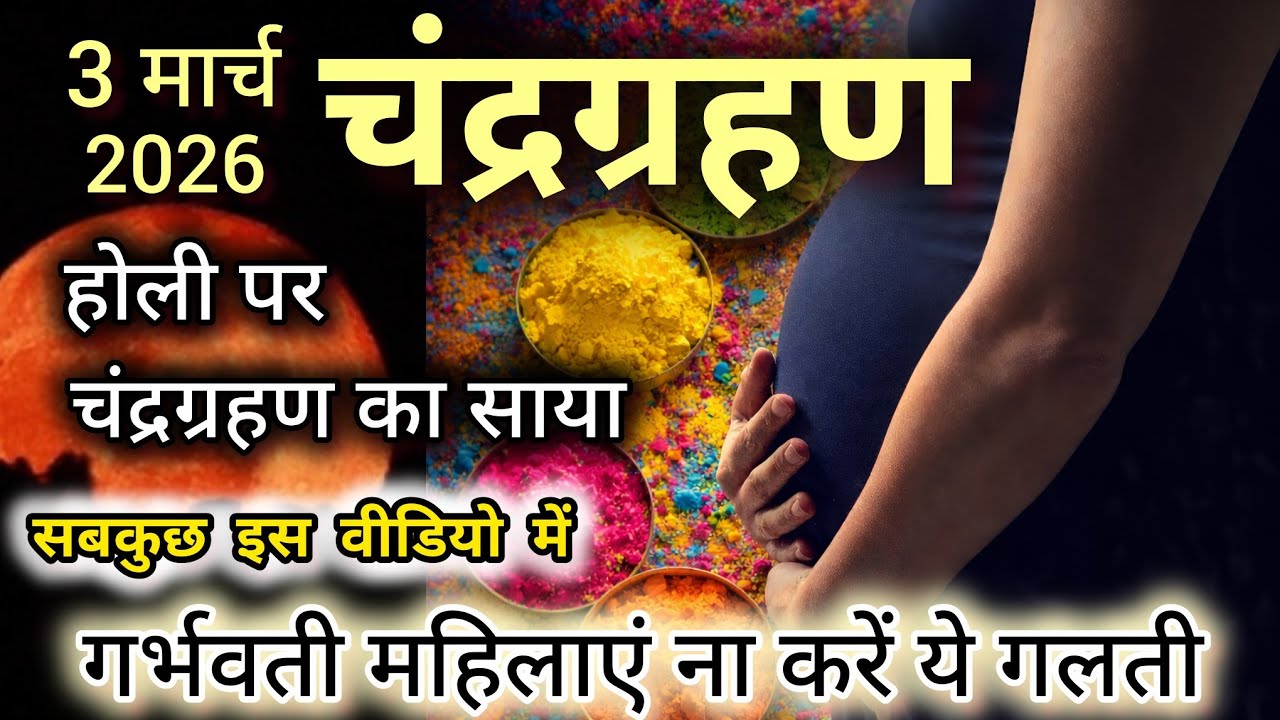 3 मार्च 2026 चंद्र ग्रहण | होली पर ग्रहण का साया | भारत में समय | Chandra Grahan