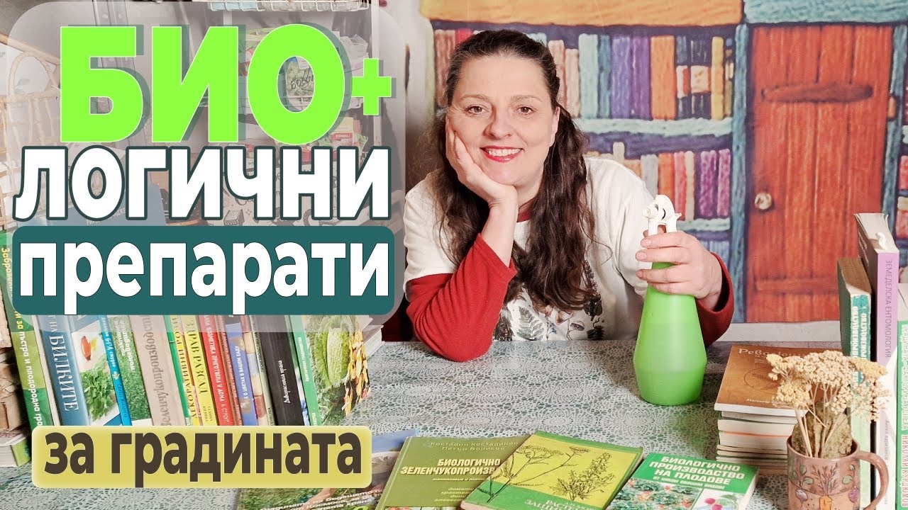 Какви са биологичните препарати за растителна защита и как да ги избираме с логика