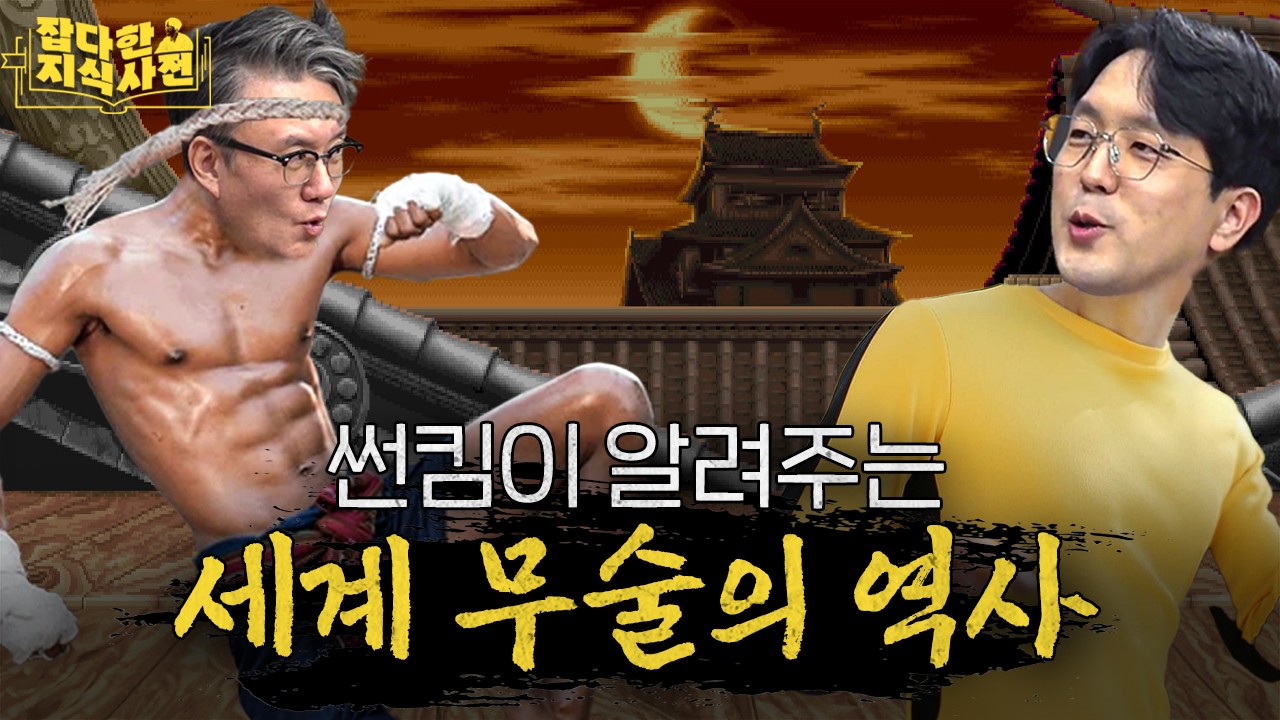 무술 무단자 썬킴의 카포에라, 영춘권, 보까따오, 삼보 이야기