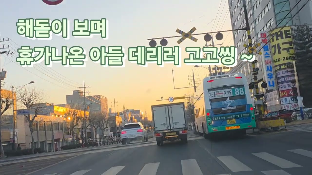 휴가나온 아들 픽업~ 집에가자~