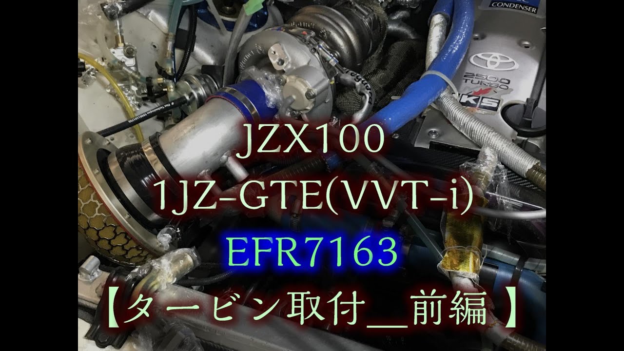 【DIY】 EFR7163タービン取付＿前編　 1JZ-GTE(VVT-I) JZX100